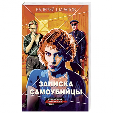 Отечественный мужской детектив, книга Записка самоубийцы купить по низкой цене