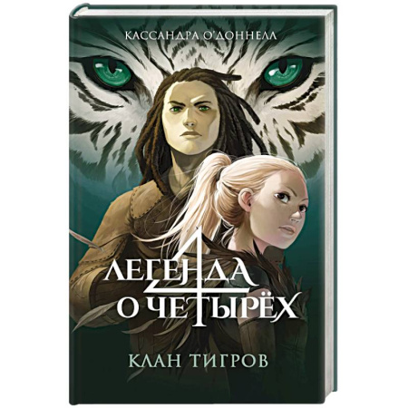 Мистика. Фантастика. Фэнтези, книга Клан тигров (#2) купить по низкой цене