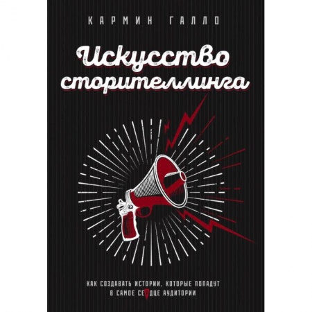 Психология личности, книга Искусство сторителлинга. Как создавать истории, которые попадут в самое сердце аудитории купить по низкой цене