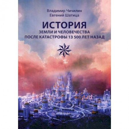 Общие работы по всемирной истории, книга История Земли и человечества после катастрофы 13 500 лет назад купить по низкой цене