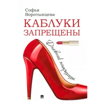 Реклама. PR, книга Каблуки запрещены. Дневник пиарщицы купить по низкой цене