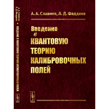Физико-математические науки, книга Введение в квантовую теорию калибровочных полей купить по низкой цене