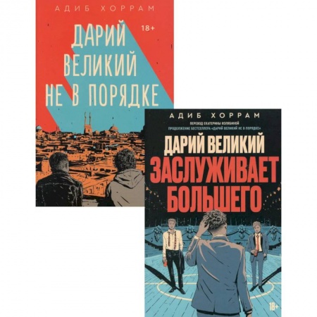 Зарубежная современная проза, книга Дарий Великий не в порядке. Дарий Великий заслуживает большего (комплект из 2-х книг) купить по низкой цене