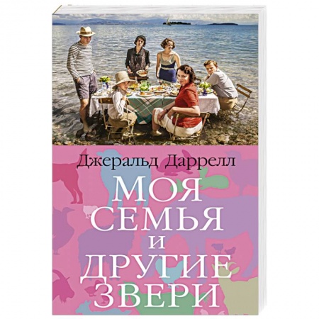 Зарубежная классика, книга Моя семья и другие звери купить по низкой цене