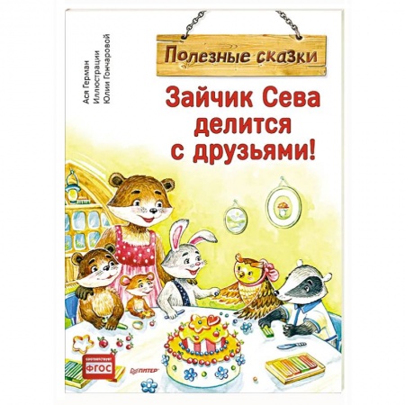 Сказки, книга Зайчик Сева делится с друзьями! Полезные сказки купить по низкой цене