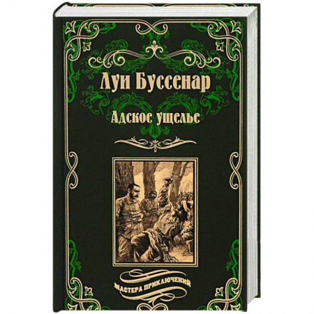 Зарубежная приключенческая литература, книга Адское ущелье купить по низкой цене