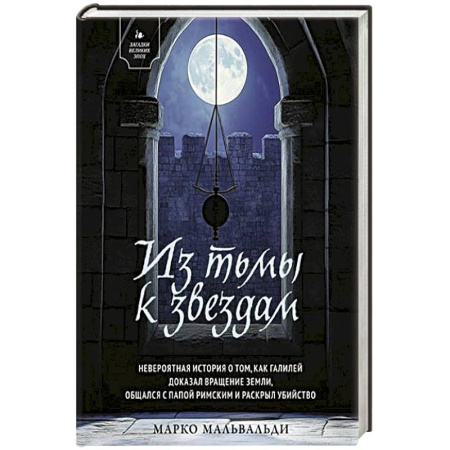 Классика зарубежного детектива, книга Из тьмы к звездам. Невероятная история о том, как Галилей доказал вращение Земли, общался с Папой Римским и раскрыл убийство купить по низкой цене