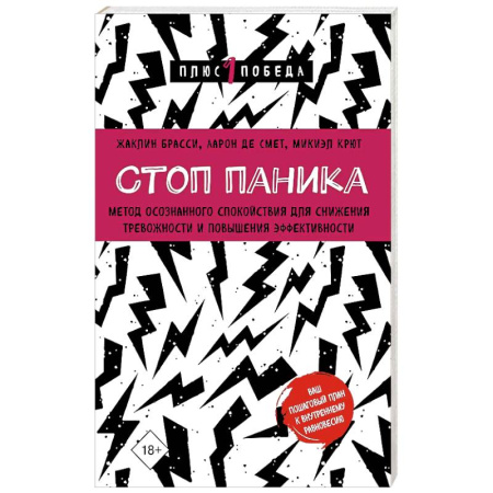 Депрессия. Стресс, книга Стоп паника. Метод осознанного спокойствия для снижения тревожности и повышения эффективности купить по низкой цене