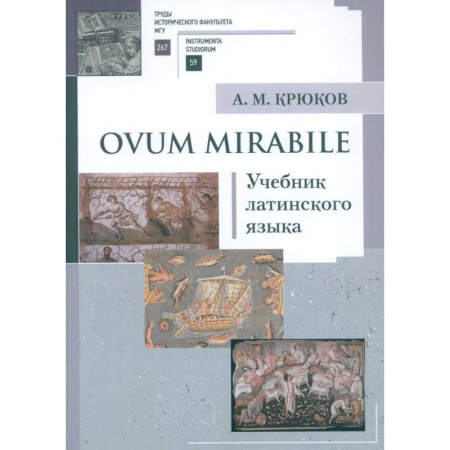 Латинский язык, книга Ovum mirabile: Учебник латинского языка купить по низкой цене