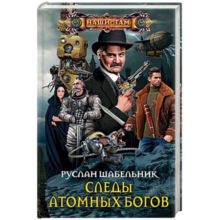 Боевая фантастика, книга Следы Атомных богов купить по низкой цене