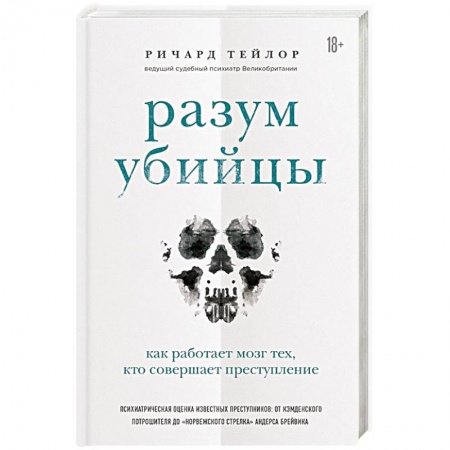 Психология отдельных видов деятельности, книга Разум убийцы. Как работает мозг тех, кто совершает преступления купить по низкой цене