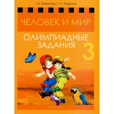 Дополнительные учебные пособия, книга Человек и мир. 3 кл. Олимпиадные задания купить по низкой цене