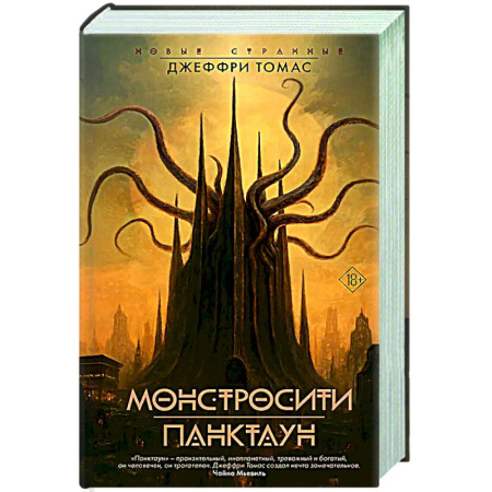 Мистика, ужасы, книга Монстросити. Панктаун купить по низкой цене