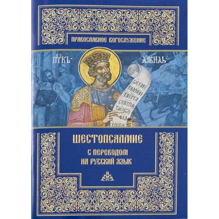 Богословие. Апологетика, книга Шестопсалмие с переводом на русский язык купить по низкой цене