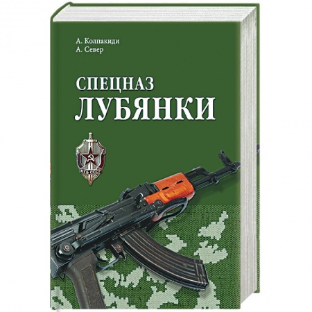 История войн, книга Спецназ Лубянки купить по низкой цене