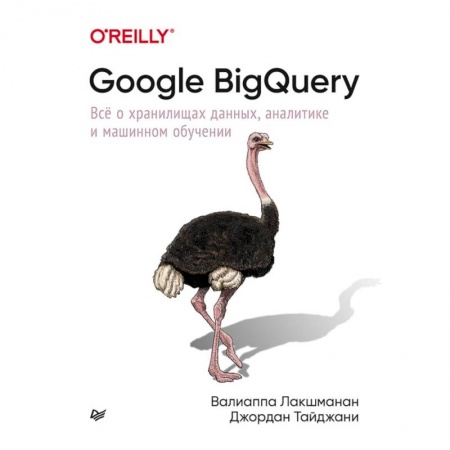 Основы информатики, общие работы, книга Google BigQuery. Всё о хранилищах данных, аналитике и машинном обучении купить по низкой цене