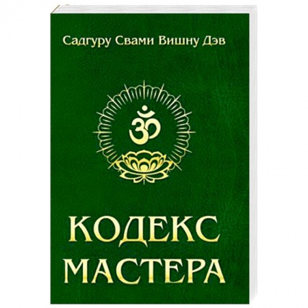 Книги, книга Кодекс Мастера. Руководство по практике йоги купить по низкой цене