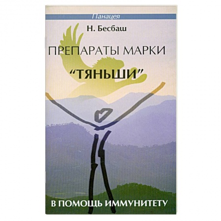 Книги, книга Препараты марки 'Тяньши' в помощь иммунитету купить по низкой цене