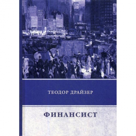 Зарубежная современная проза, книга Финансист купить по низкой цене