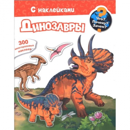 Книги для дошкольников (4-6 лет), книга Для почемучек. Что? Почему? Зачем? Динозавры. 300 многоразовых наклеек купить по низкой цене