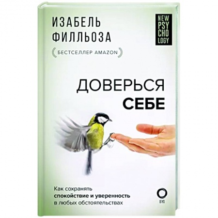 Практическая психология, книга Доверься себе купить по низкой цене