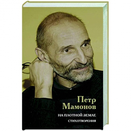 Русская поэзия, книга На плотной земле. Стихотворения купить по низкой цене