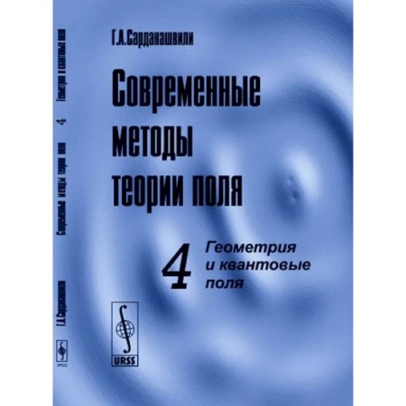 Физика, книга Современные методы теории поля. Том 4.  Геометрия и квантовые поля купить по низкой цене