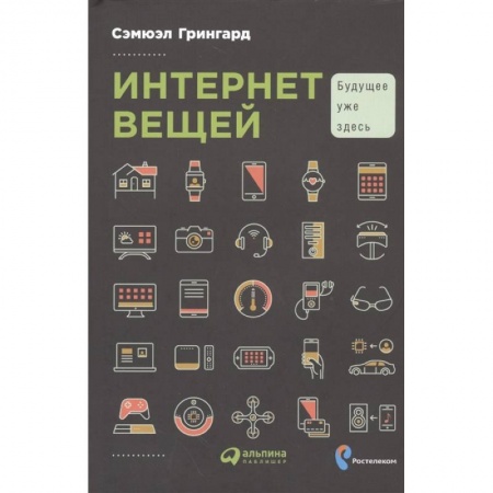 Компьютерная литература, книга Интернет вещей: Будущее уже здесь купить по низкой цене
