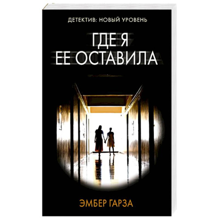 Триллеры, книга Где я ее оставила купить по низкой цене