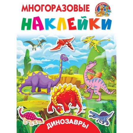 Книжки с наклейками, книга Динозавры купить по низкой цене