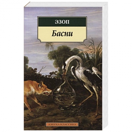 Зарубежная классика, книга Басни купить по низкой цене