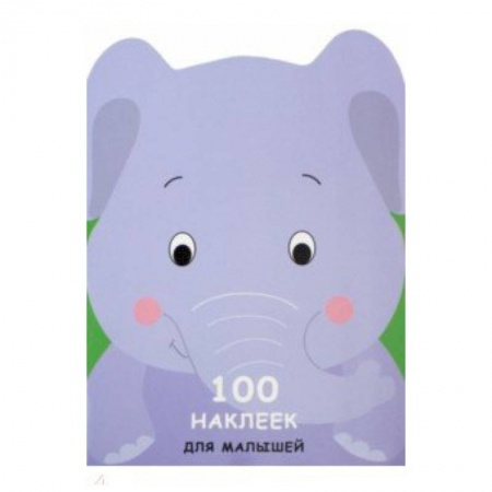Книжки с наклейками, книга 100 наклеек для малышей. Зверята. Слоненок купить по низкой цене