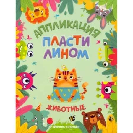 Кроссворды, головоломки, комиксы, книга Животные. Аппликации пластилином купить по низкой цене