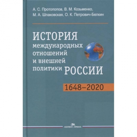 Политика, книга История международных отношений и внешней политики России (1648-2020): Учебник для студентов вузов купить по низкой цене