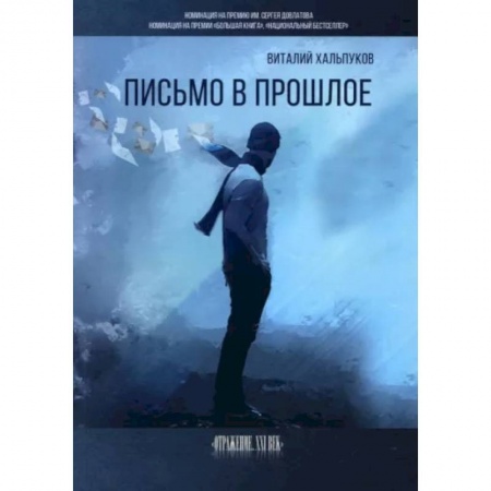 Русская современная проза, книга Письмо в прошлое купить по низкой цене
