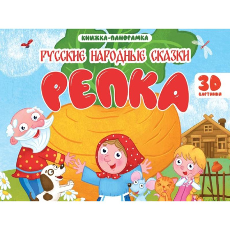 Русские народные сказки, книга Репка купить по низкой цене