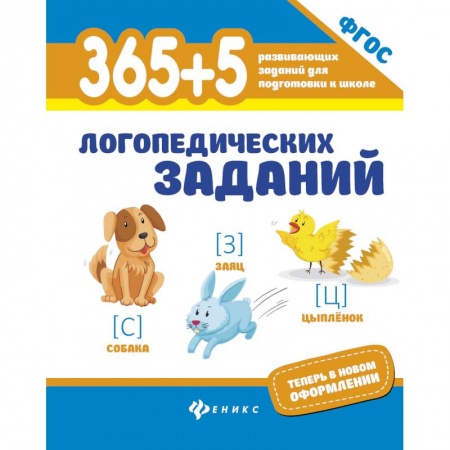 Другие предметы, книга 365+5 логопедических заданий купить по низкой цене