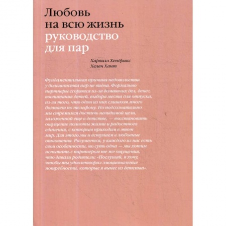 Психоанализ, книга Любовь на всю жизнь купить по низкой цене