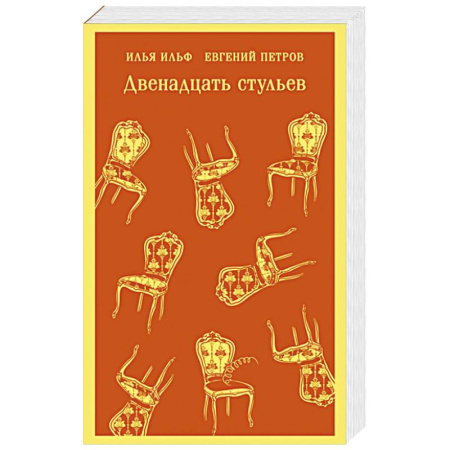 Русская классика, книга Двенадцать стульев купить по низкой цене