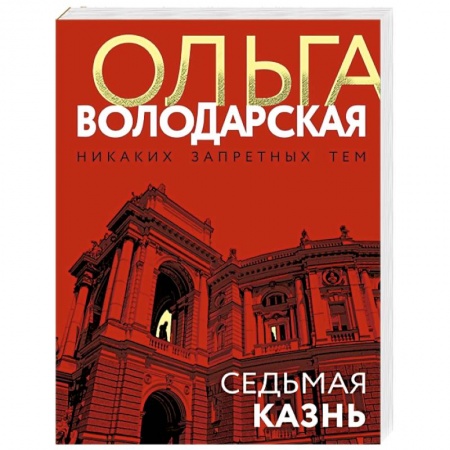 Отечественный женский детектив, книга Седьмая казнь купить по низкой цене
