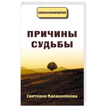 Парапсихология, книга Причины судьбы купить по низкой цене