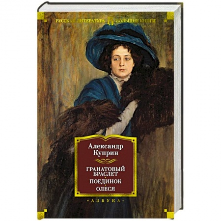 Русская классика, книга Гранатовый браслет. Поединок. Олеся купить по низкой цене