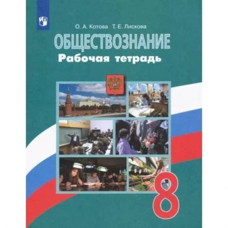 Обществознание, книга Обществознание. 8 класс. Рабочая тетрадь. ФГОС купить по низкой цене