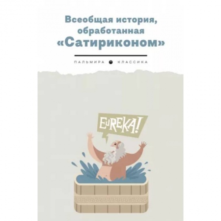 Афоризмы, юмор, сатира, книга Всеобщая история, обработанная 'Сатириконом' купить по низкой цене