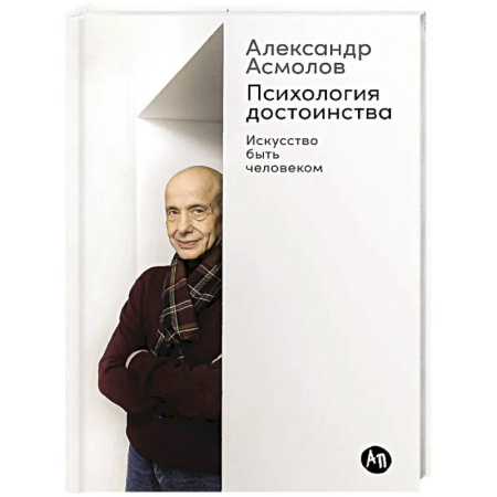 Характер и темперамент, книга Психология достоинства. Искусство быть человеком купить по низкой цене