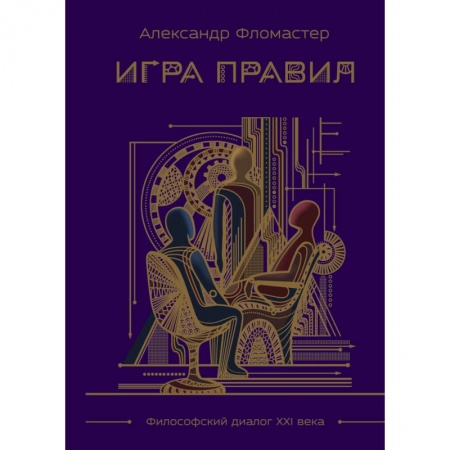 Русская современная проза, книга Игра правил купить по низкой цене