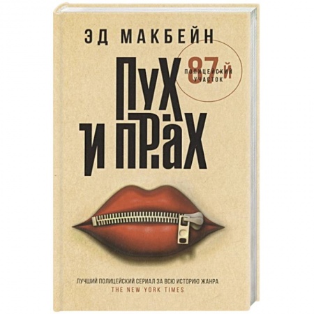 Зарубежный детектив, книга Пух и прах: роман купить по низкой цене
