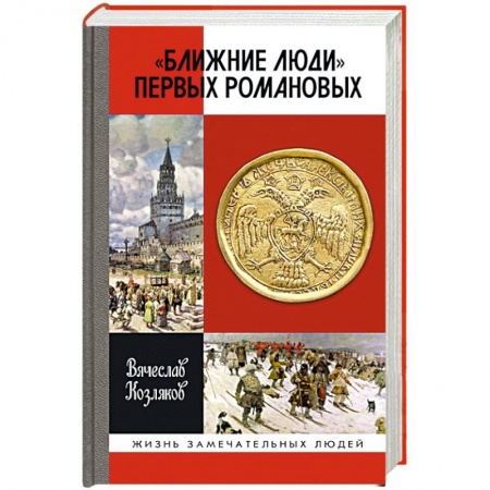 Мемуары, биографии исторических личностей, книга Ближние люди первых Романовых купить по низкой цене