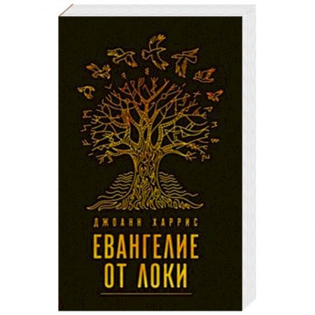 Зарубежное фэнтези, книга Евангелие от Локи купить по низкой цене