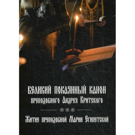 Богослужебные издания, книга Великий покаянный канон преподобного Андрея Критского купить по низкой цене